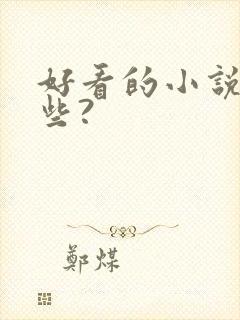 好看的小说有哪些?