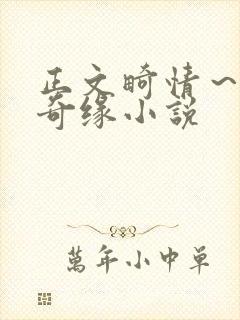 正文畸情～内裤奇缘小说