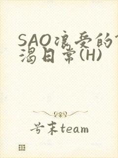 SAO浪受的饥渴日常(H)封面