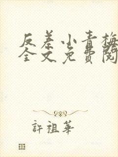 反差小青梅小说全文免费阅读