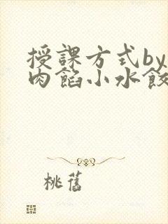 授课方式by 肉馅小水饺封面