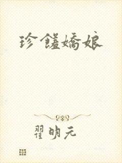 珍馐娇娘