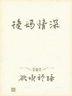 后妈情深