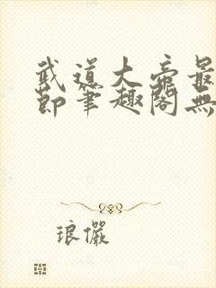 武道大帝最新章节笔趣阁无弹窗封面