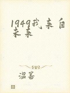 1949我来自未来