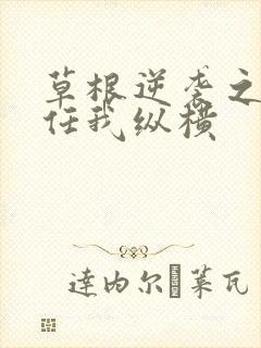 草根逆袭之都市任我纵横