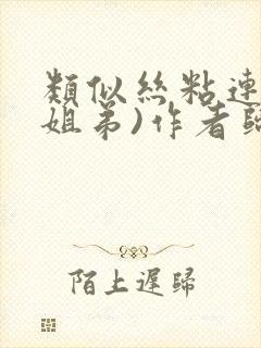 类似丝粘连连(姐弟)作者归寻