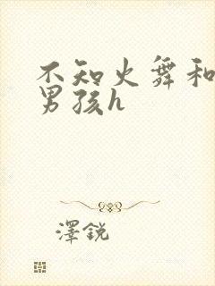 不知火舞和3小男孩h