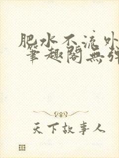 肥水不流外人田 笔趣阁无弹窗
