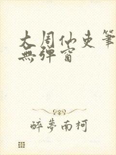 大周仙吏笔趣阁无弹窗封面