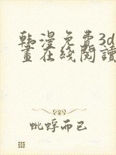 韩漫免费3d漫画在线阅读下拉式