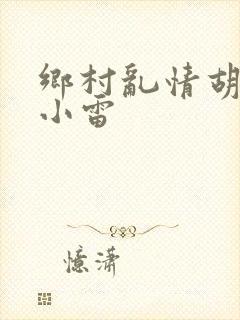 乡村乱情胡秀英小雷