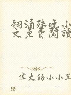 翻涌殊晚小说全文免费阅读笔趣阁