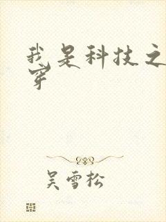 我是科技之光快穿