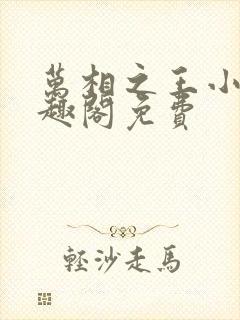 万相之王小说笔趣阁免费