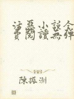 活恶小说全文免费阅读无弹窗笔趣阁