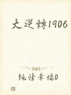 大逆转1906