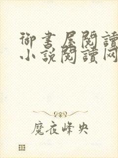 御书屋阅读自由小说阅读网