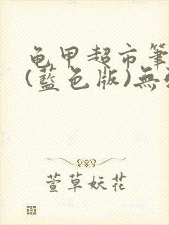 龟甲超市笔趣阁(蓝色版)无弹窗封面