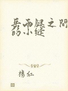 岳两腿之间白嫩的小缝