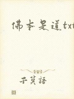 佛本是道txt
