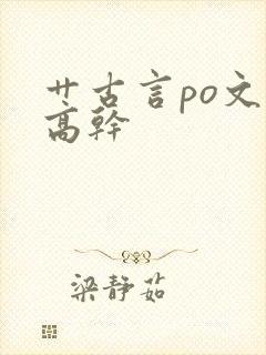 艹古言po文乳高干