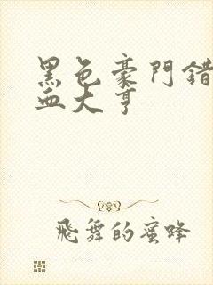 黑色豪门错嫁冷血大亨封面