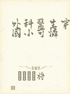 外科医生穿成民国小可怜封面