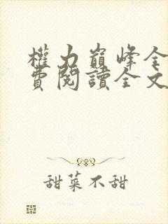 权力巅峰全本免费阅读全文