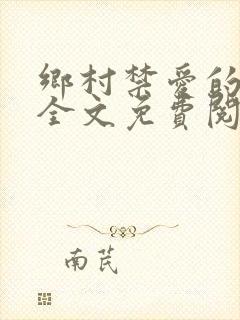 乡村禁爱的小说全文免费阅读