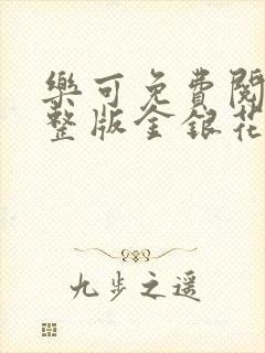 乐可免费阅读完整版金银花露