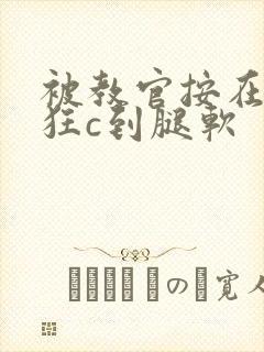 被教官按在寝室狂c到腿软