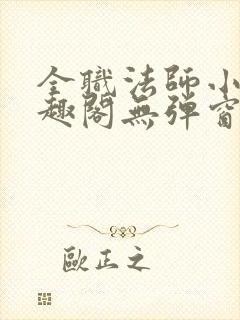 全职法师小说笔趣阁无弹窗无广告