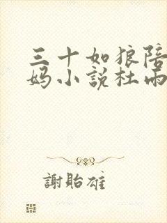 三十如狼陪读妈妈小说杜雨馨