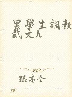 男学生调教男总裁文h