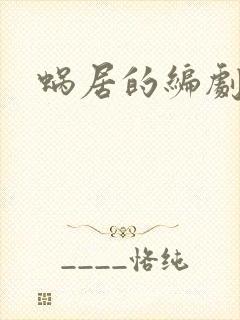 蜗居的编剧是谁