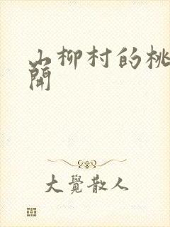 山柳村的桃花盛开