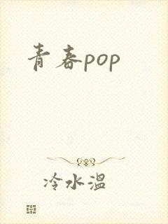 青春pop