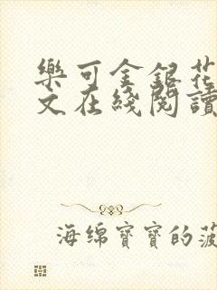 乐可金银花露全文在线阅读