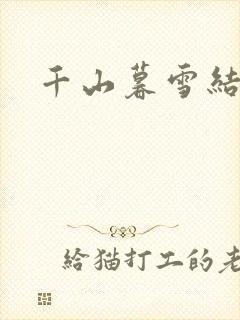 千山暮雪结局