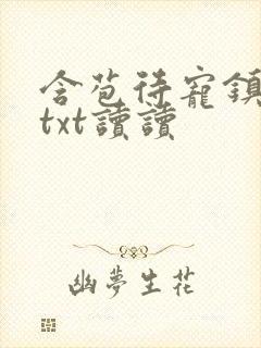 含苞待宠镇国公txt读读