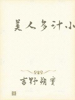 美人多汁小说封面