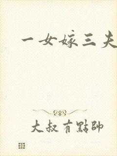 一女嫁三夫