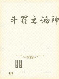 斗罗之酒神封面