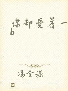 你却爱着一个sb封面