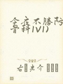 今夜不胜防(伪骨科1V1)