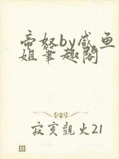 帝奴by咸鱼小姐笔趣阁