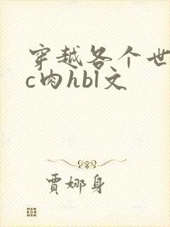 穿越各个世界挨c肉hbl文