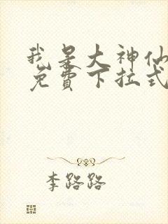 我是大神仙漫画免费下拉式六漫画