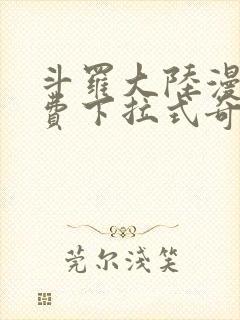 斗罗大陆漫画免费下拉式奇妙漫画